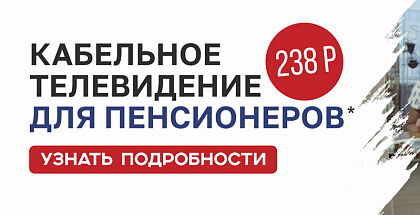 Кабельное ТВ пенсионерам
