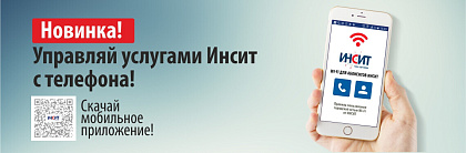 Мобильное приложение ИНСИТ
