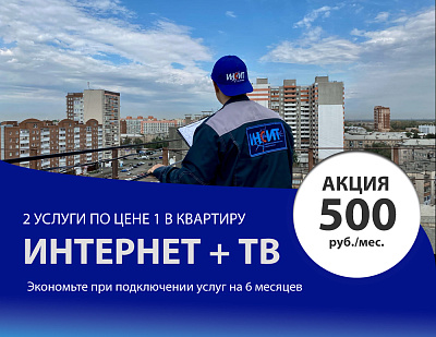 Интернет+ТВ за 500р/мес