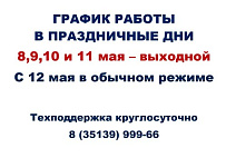 График работы офиса в мае