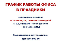 График работы офиса в новогодние каникулы