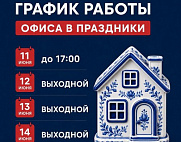 График работы офиса на День России