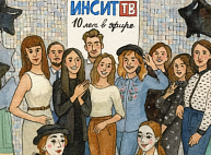 День рождения «ИНСИТ-ТВ»: Поздравления от команды и зрителей! 