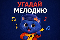  Угадай мелодию вместе с «ИНСИТ» и выиграй билеты на «Мастера и Маргариту»