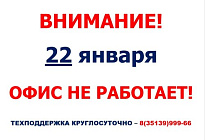 22 января офис закрыт!