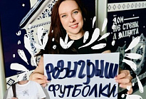 Розыгрыш футболки от «ИНСИТ»