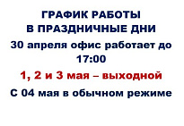 График работы офиса на майские праздники 2026